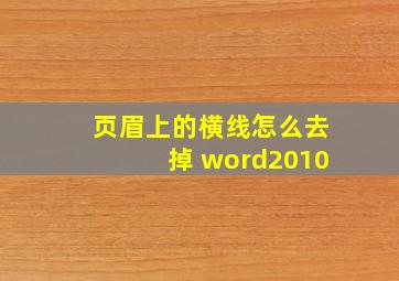 页眉上的横线怎么去掉 word2010